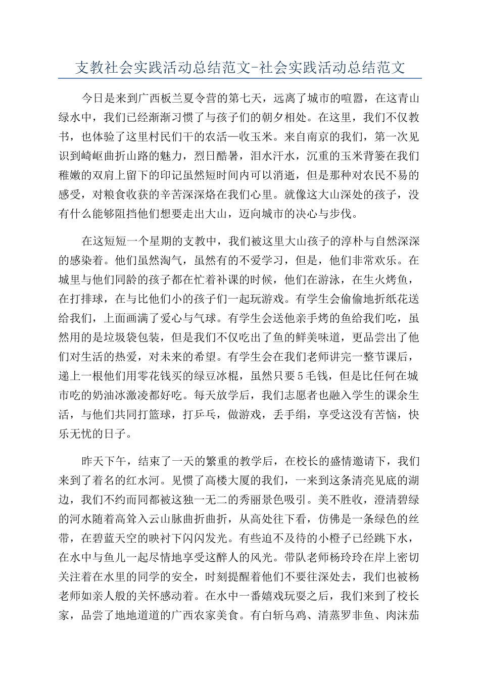 支教社会实践活动总结范文-社会实践活动总结范文_第1页