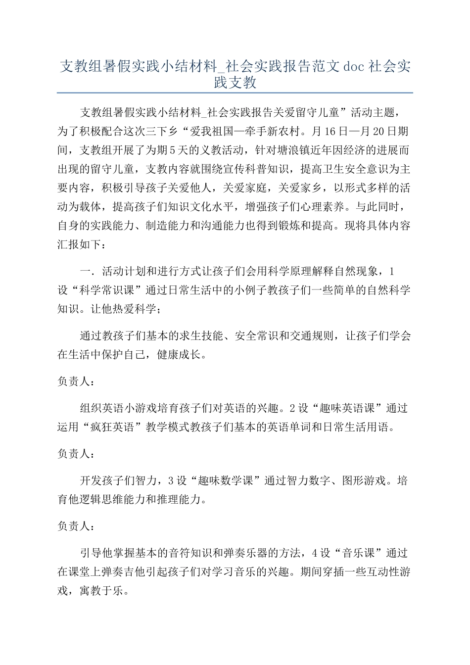支教组暑假实践小结材料-社会实践报告范文doc社会实践支教_第1页