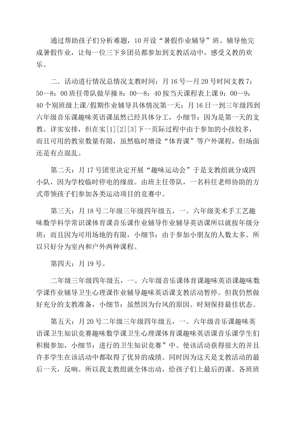 支教组暑假实践小结材料-社会实践报告范文doc社会实践支教_第3页