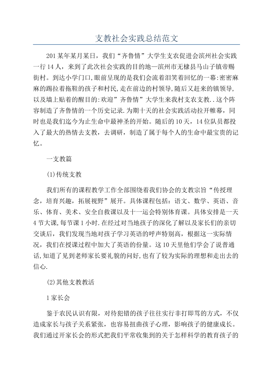 支教社会实践总结范文_第1页