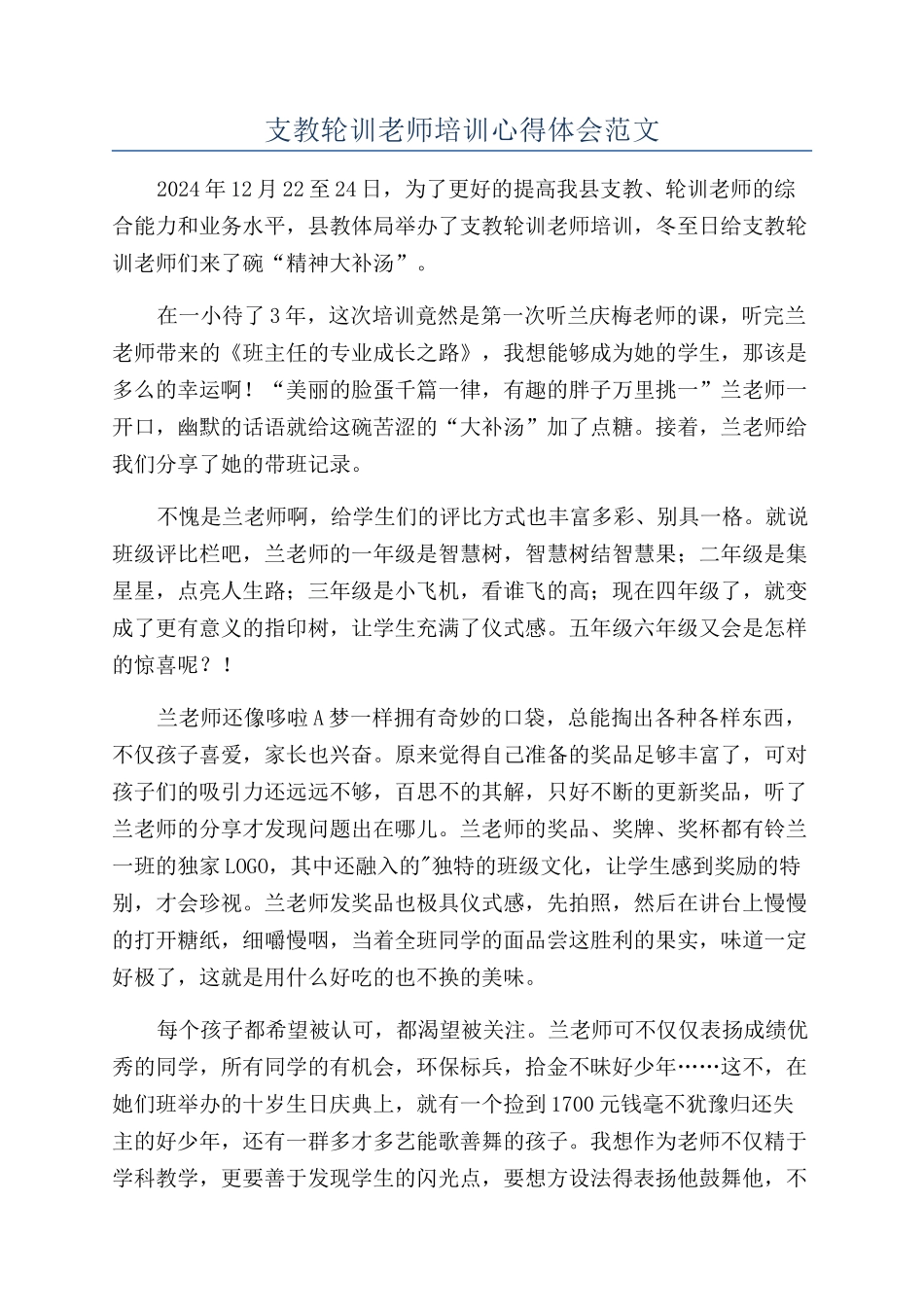 支教轮训教师培训心得体会范文_第1页