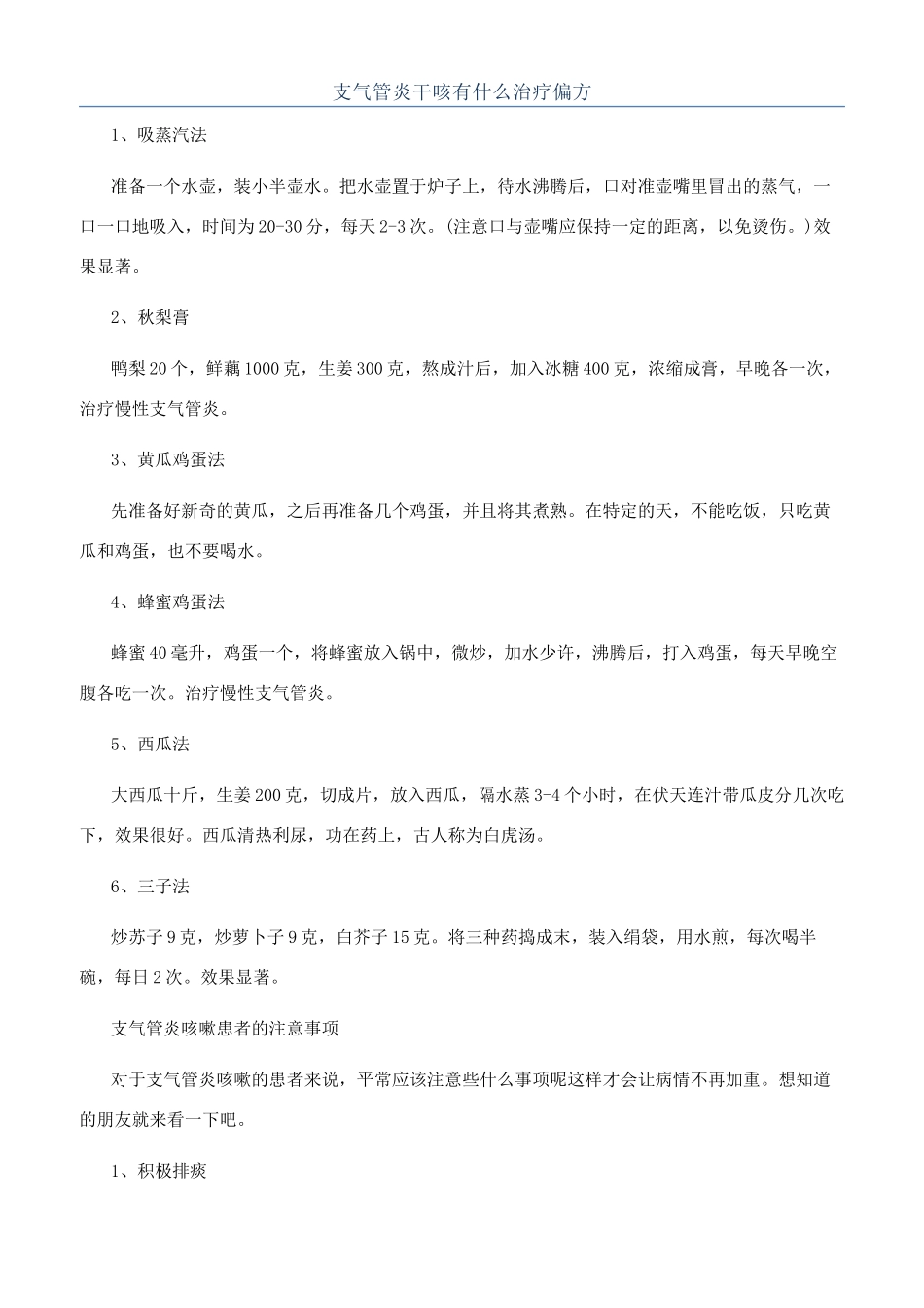 支气管炎干咳有什么治疗偏方_第1页