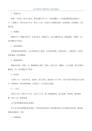 支气管炎干咳有什么治疗偏方