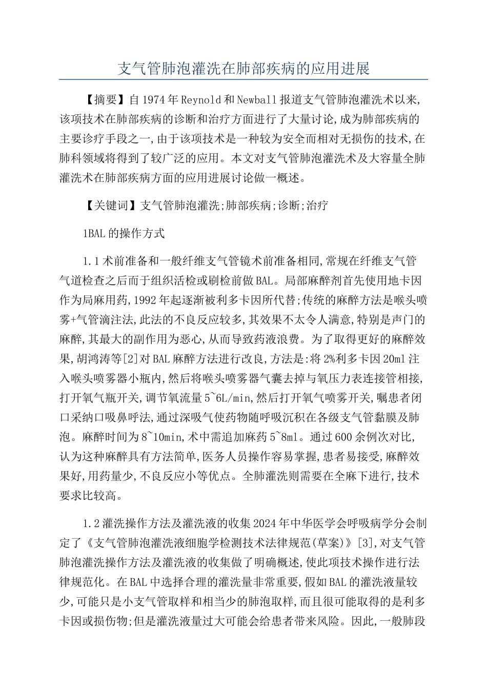 支气管肺泡灌洗在肺部疾病的应用进展_第1页