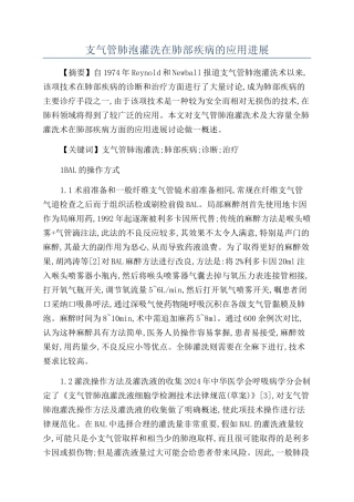 支气管肺泡灌洗在肺部疾病的应用进展