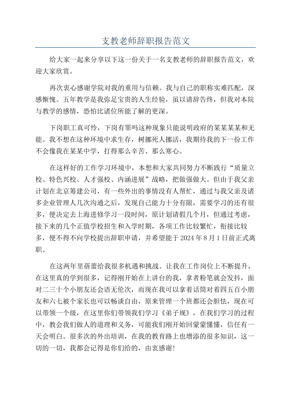 支教老师辞职报告范文_第1页