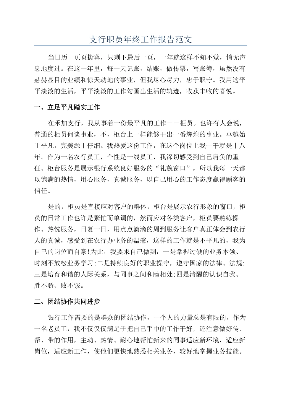 支行职员年终工作报告范文_第1页