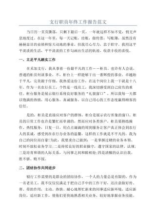 支行职员年终工作报告范文