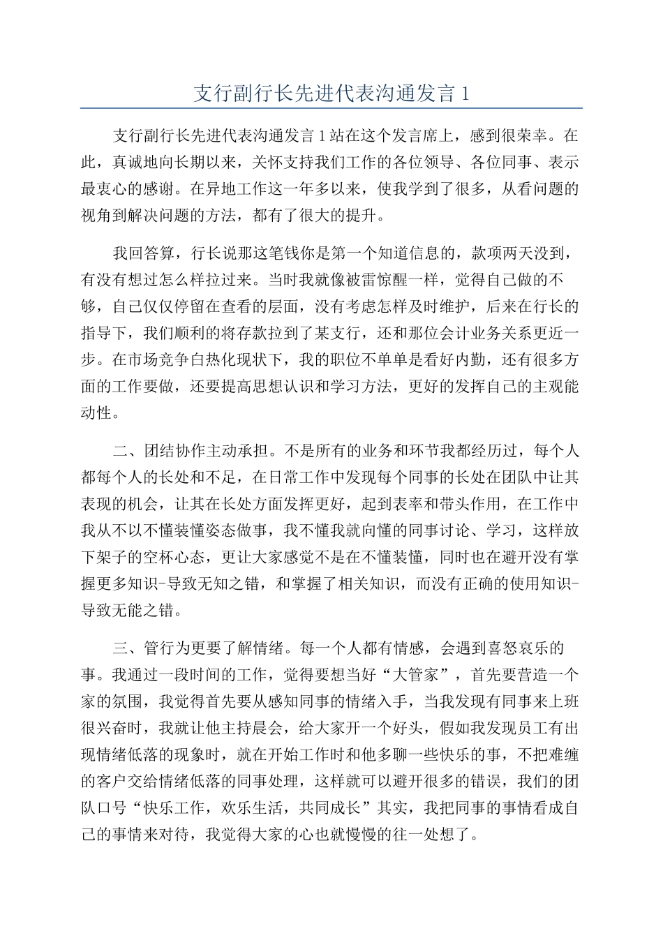 支行副行长先进代表交流发言1_第1页