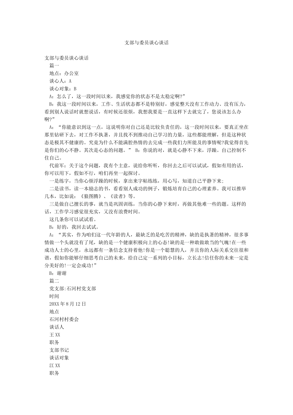 支部与委员谈心谈话_第1页