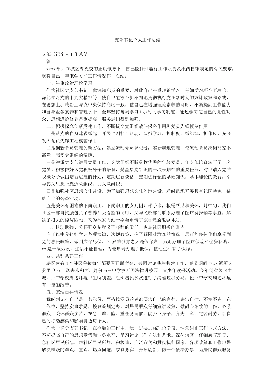 支部书记个人工作总结_第1页