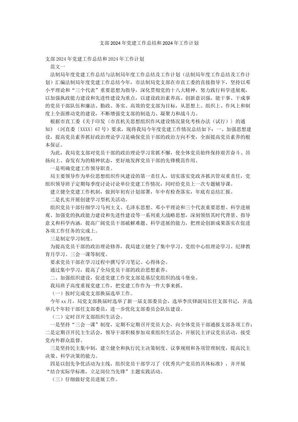 支部2024年党建工作总结和2024年工作计划_第1页