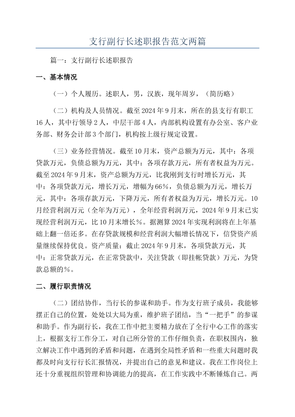 支行副行长述职报告范文两篇_第1页