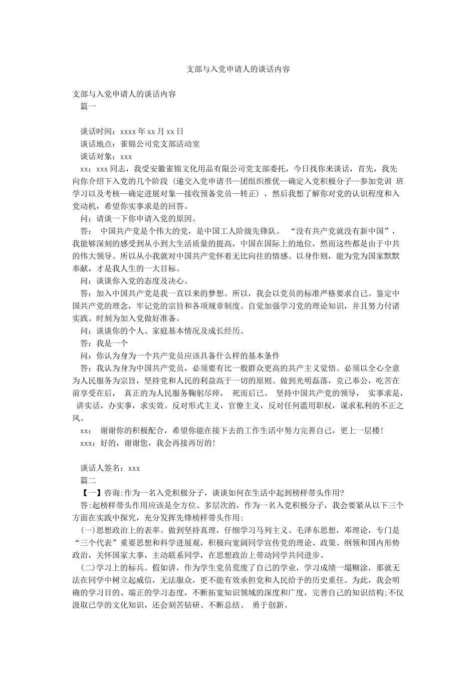支部与入党申请人的谈话内容_第1页