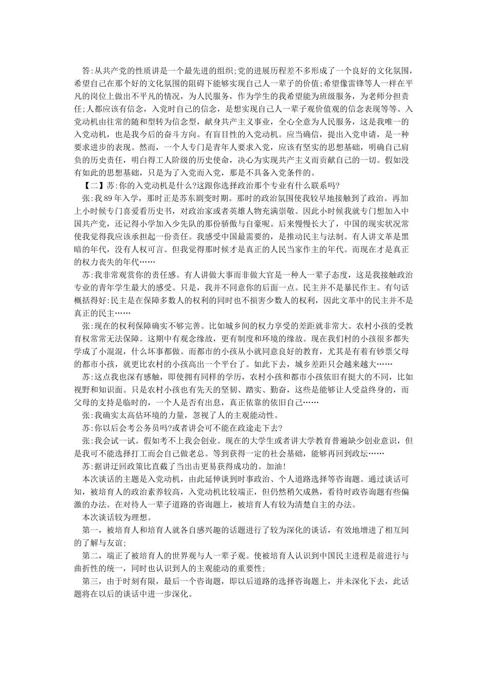 支部与入党申请人的谈话内容_第3页