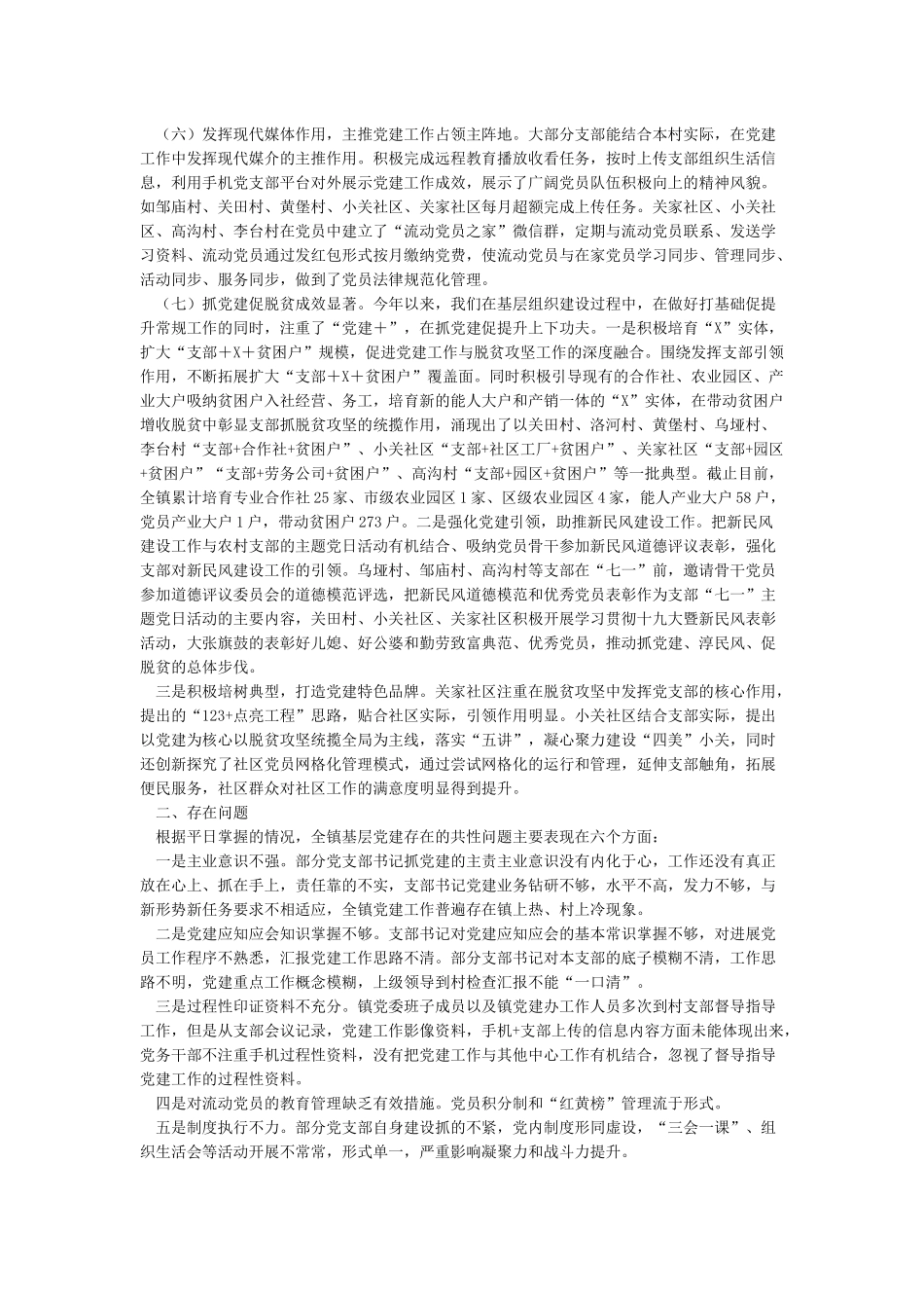 支部书记抓党建工作述职点评提纲_第2页