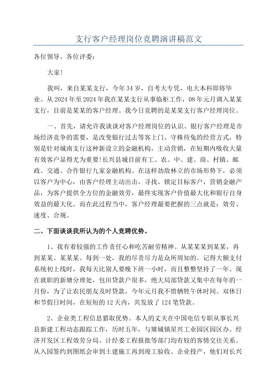 支行客户经理岗位竞聘演讲稿范文_第1页