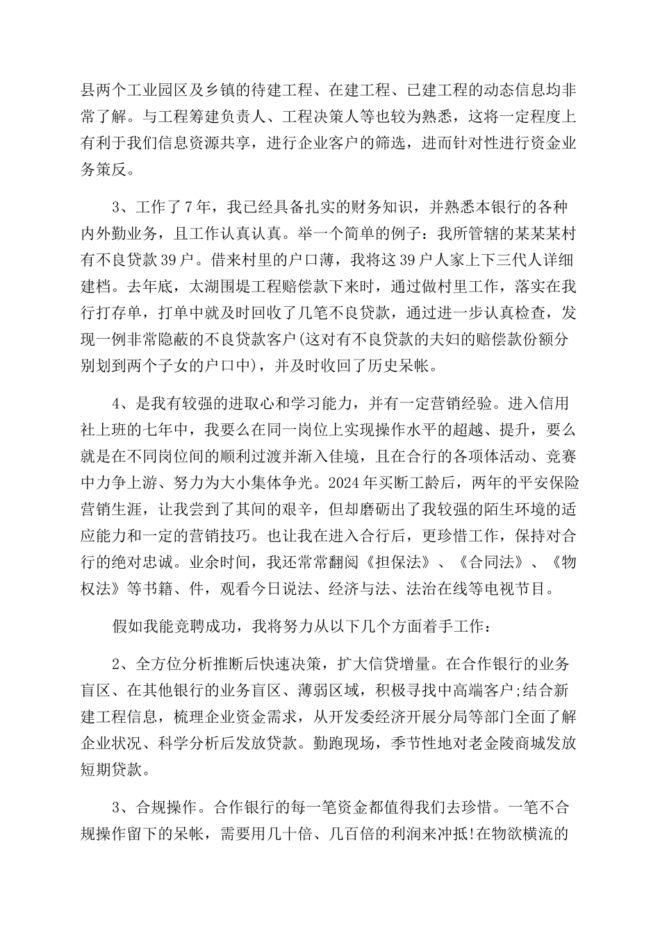 支行客户经理岗位竞聘演讲稿范文_第2页