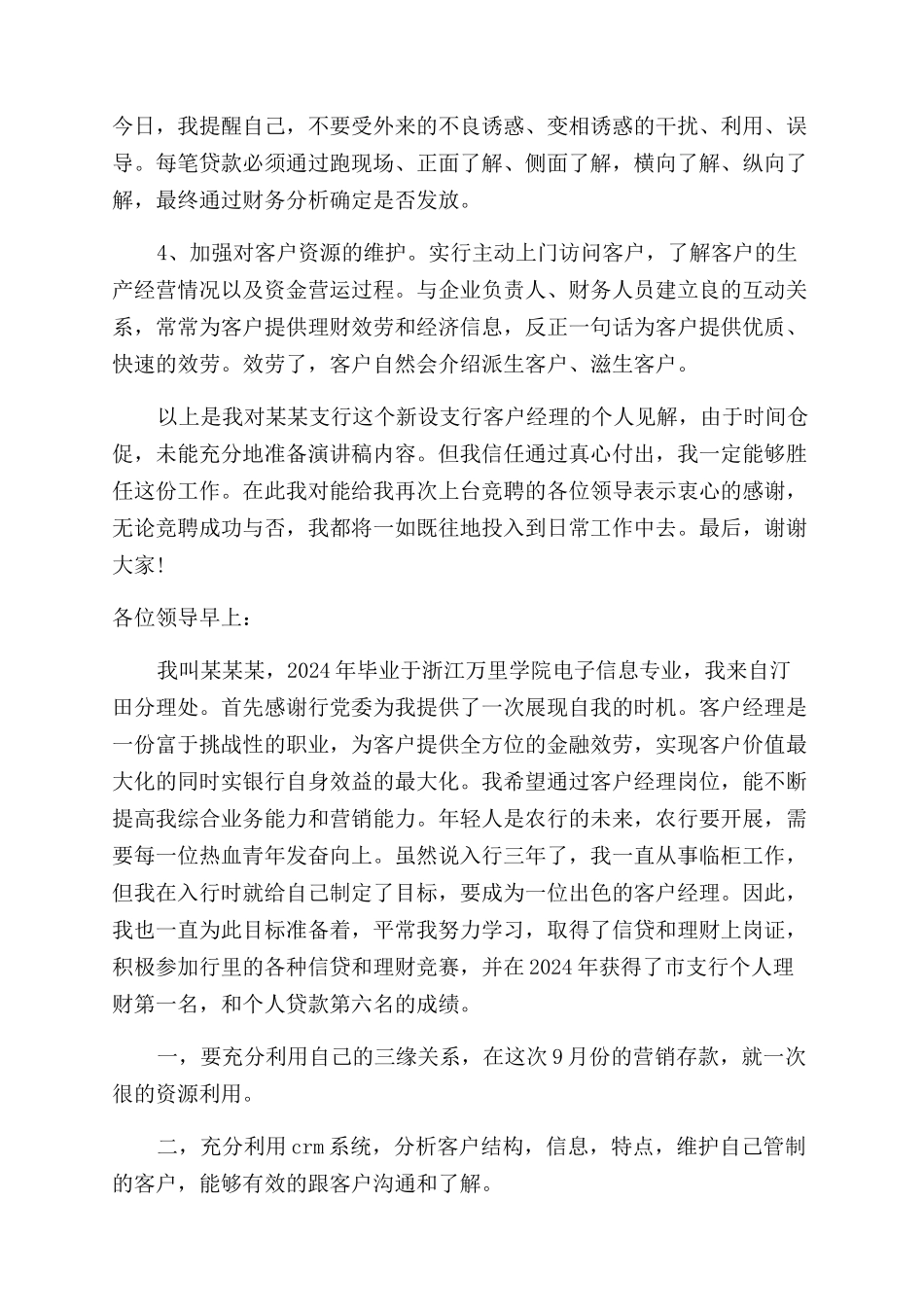 支行客户经理岗位竞聘演讲稿范文_第3页