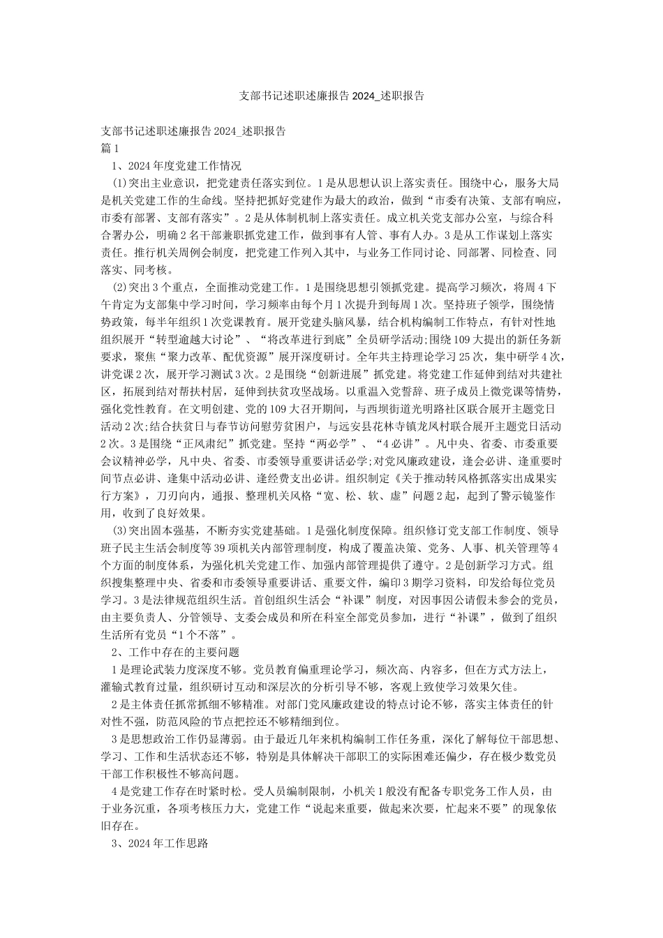 支部书记述职述廉报告2024-述职报告_第1页