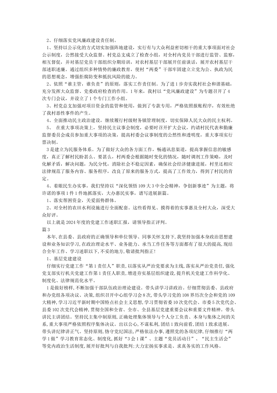 支部书记述职述廉报告2024-述职报告_第3页