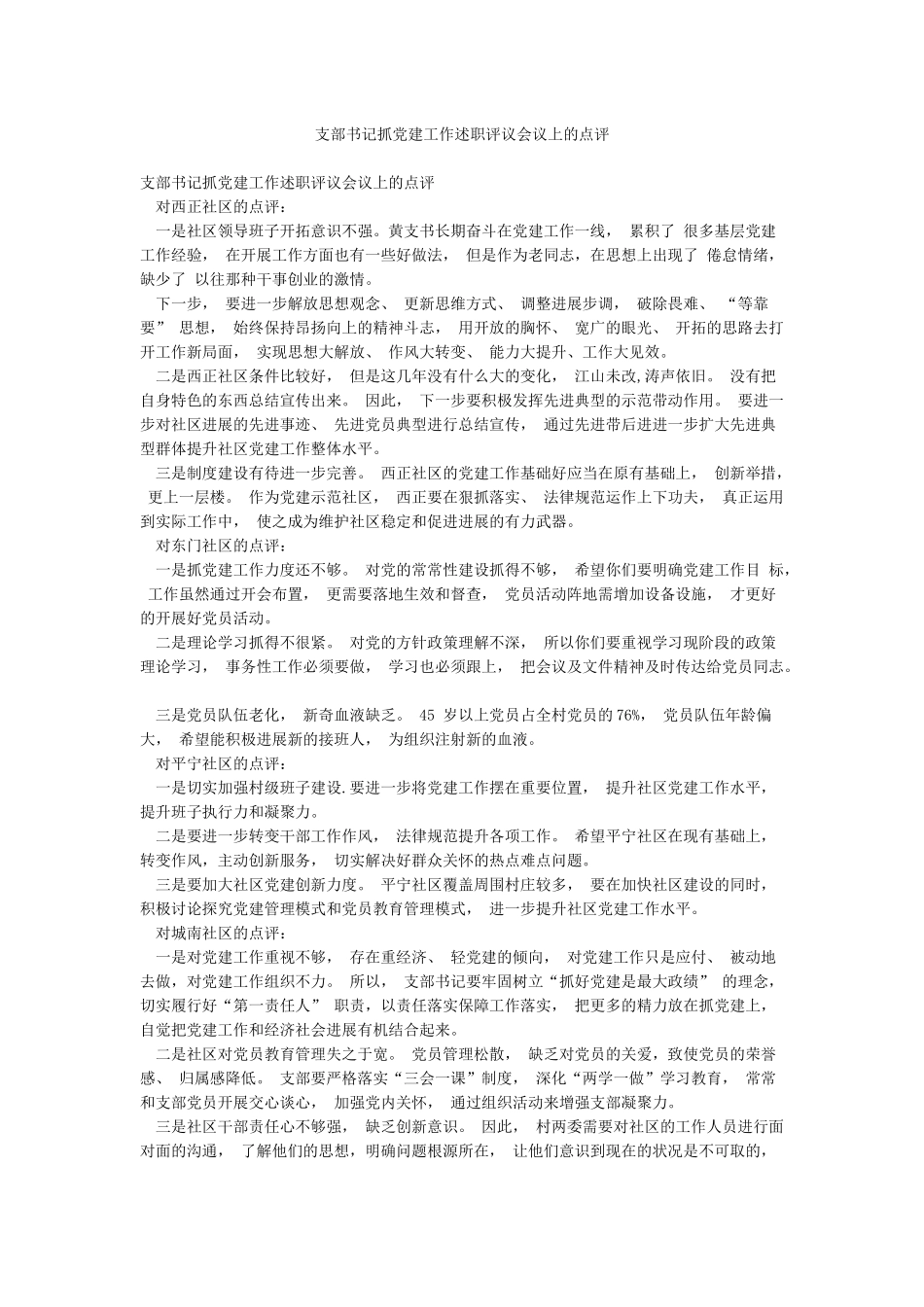 支部书记抓党建工作述职评议会议上的点评_第1页