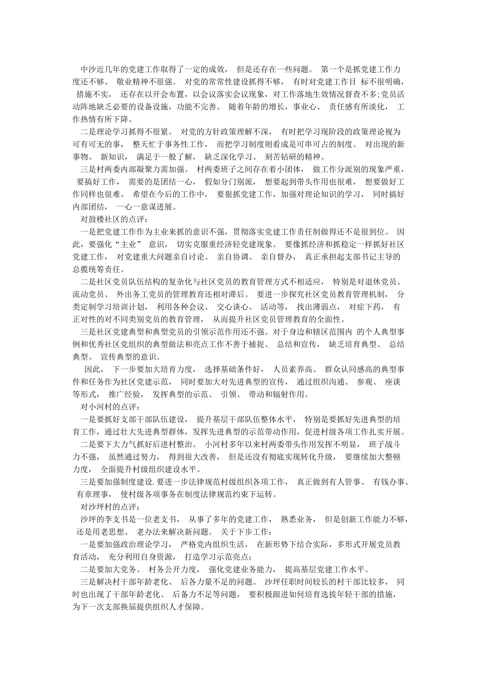支部书记抓党建工作述职评议会议上的点评_第3页