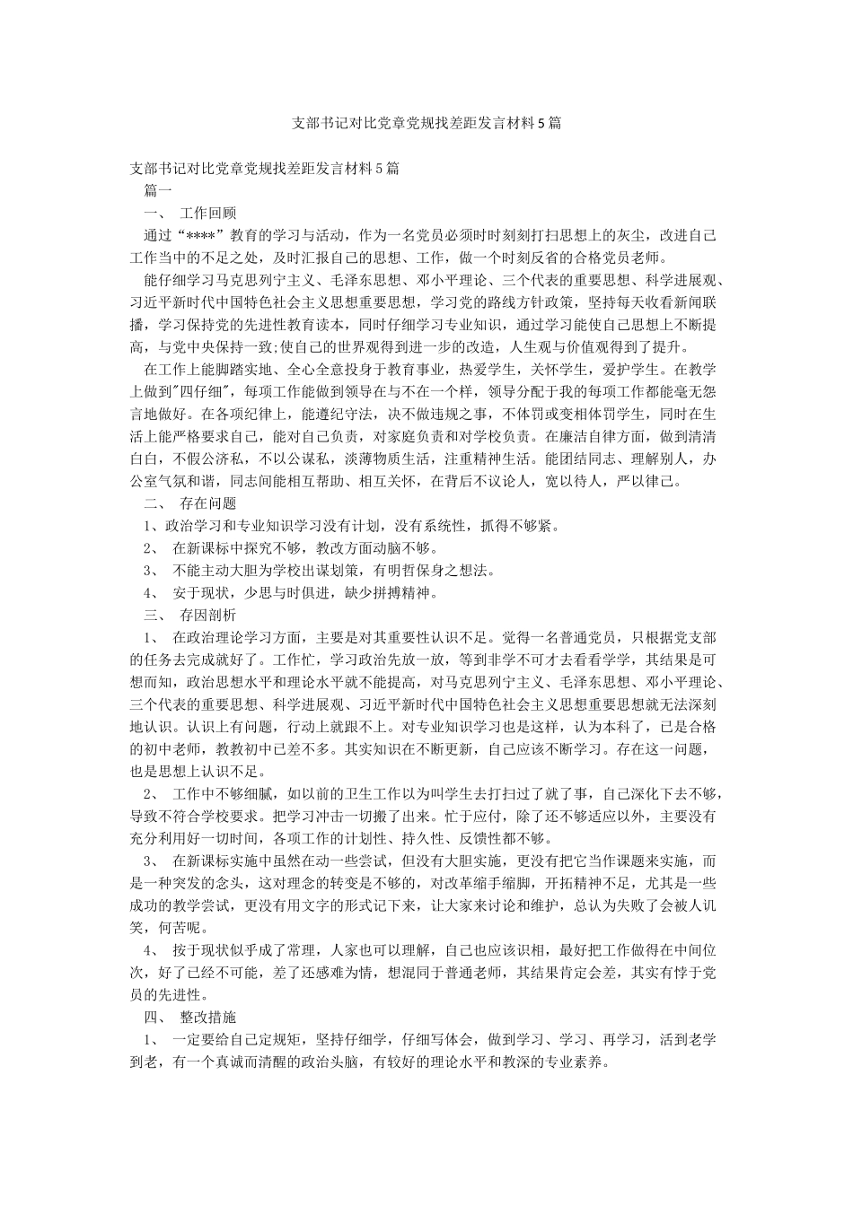支部书记对照党章党规找差距发言材料5篇_第1页