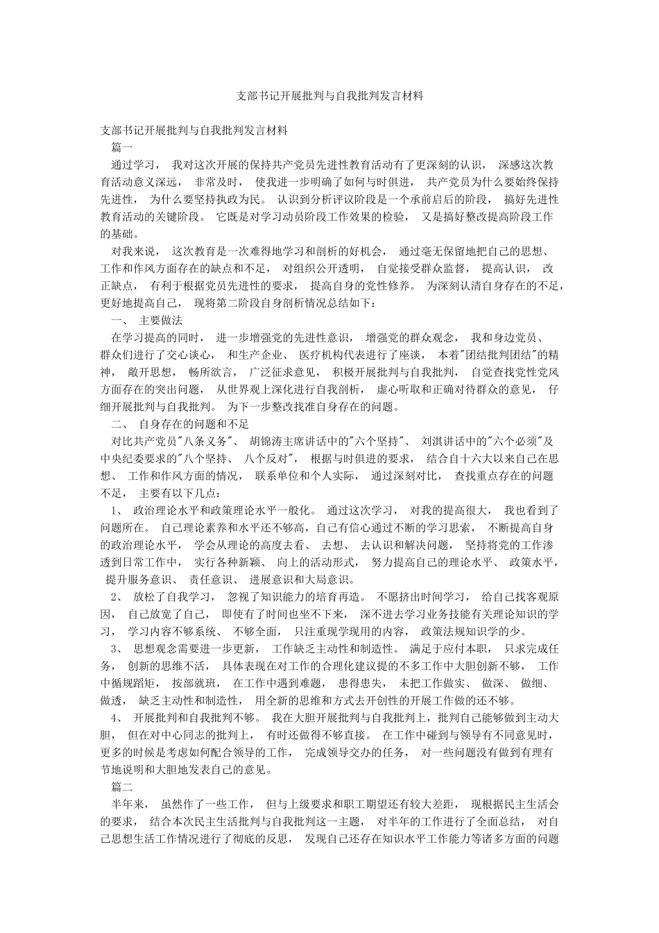 支部书记开展批评与自我批评发言材料_第1页