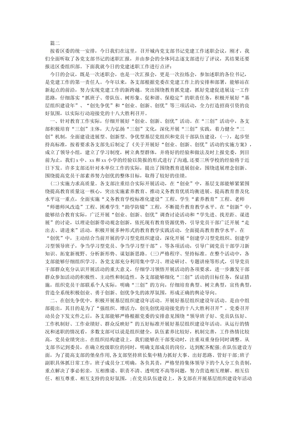 支部书记述职报告点评基层党支部书记党建述职报告_第3页