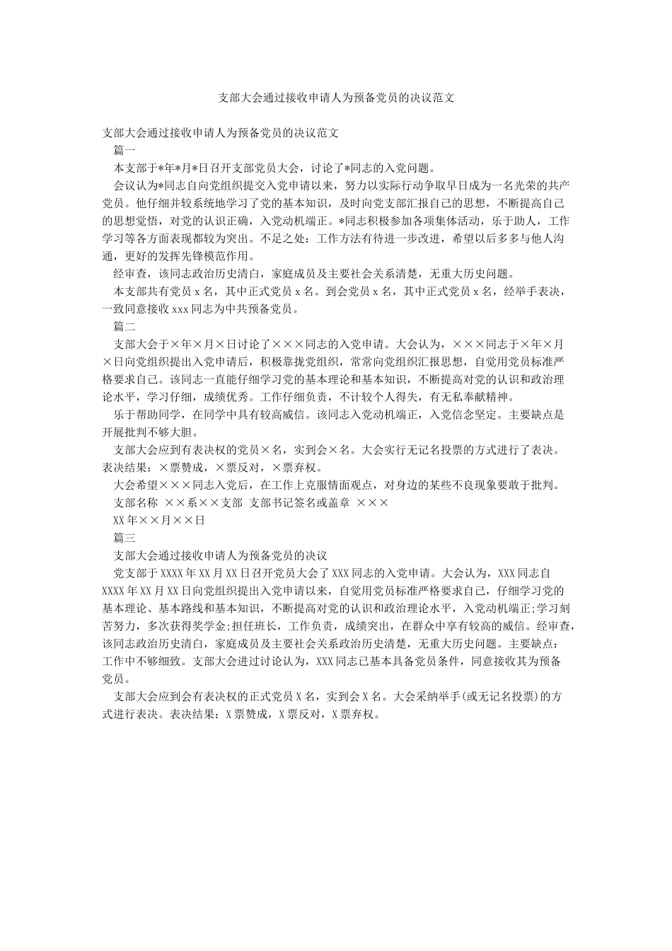 支部大会通过接收申请人为预备党员的决议范文_第1页