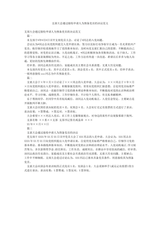 支部大会通过接收申请人为预备党员的决议范文