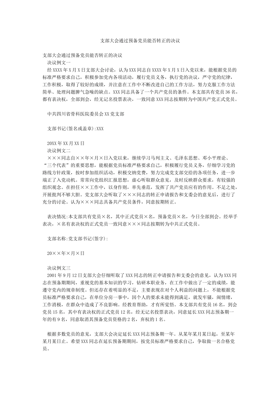 支部大会通过预备党员能否转正的决议_第1页