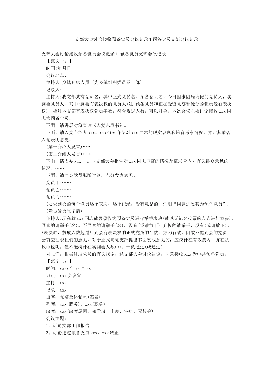 支部大会讨论接收预备党员会议记录1预备党员支部会议记录_第1页