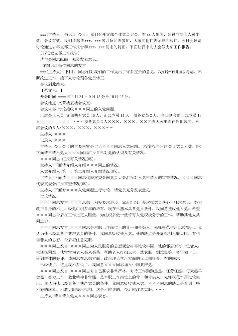 支部大会讨论接收预备党员会议记录1预备党员支部会议记录_第2页