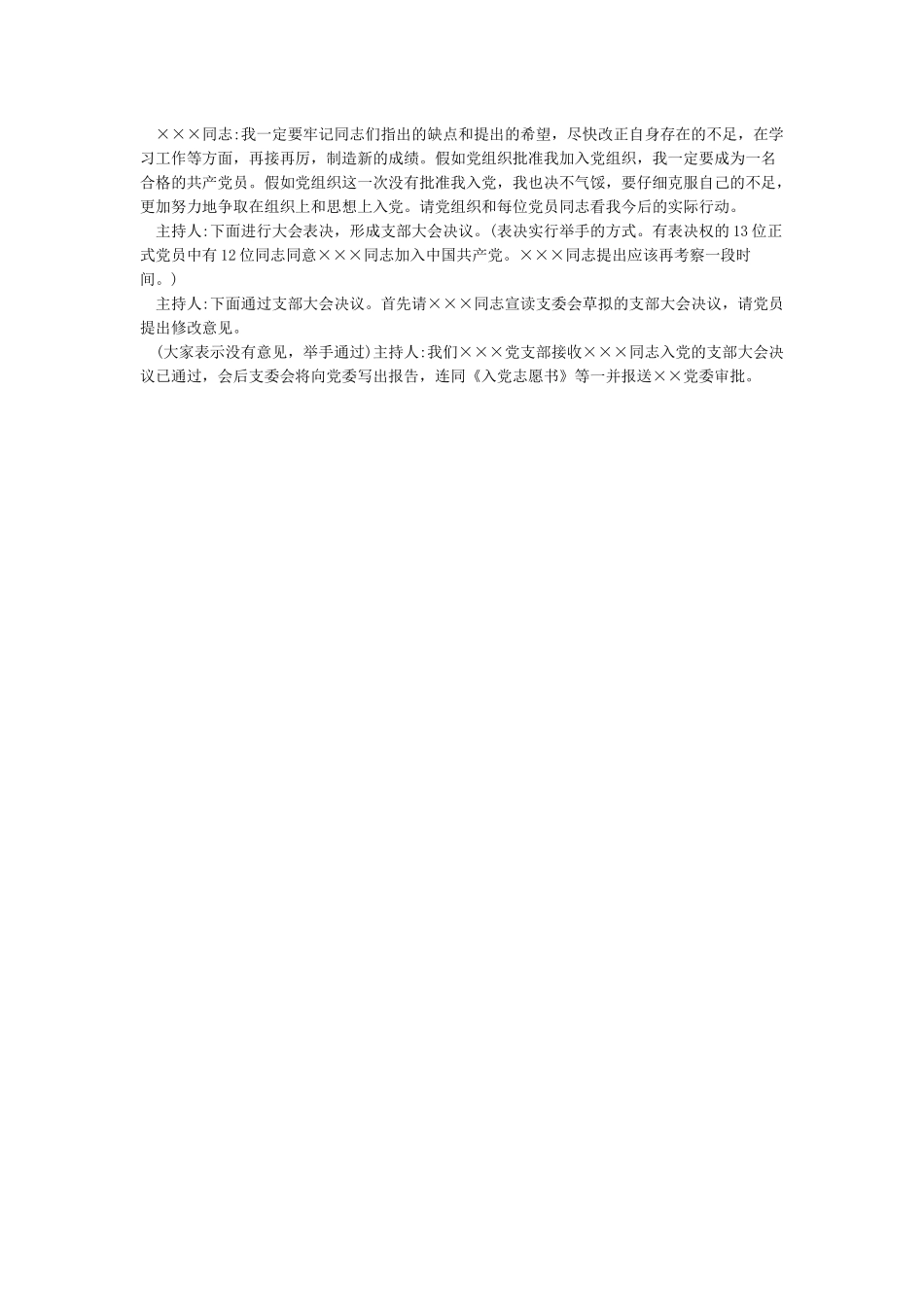 支部大会讨论接收预备党员会议记录1预备党员支部会议记录_第3页