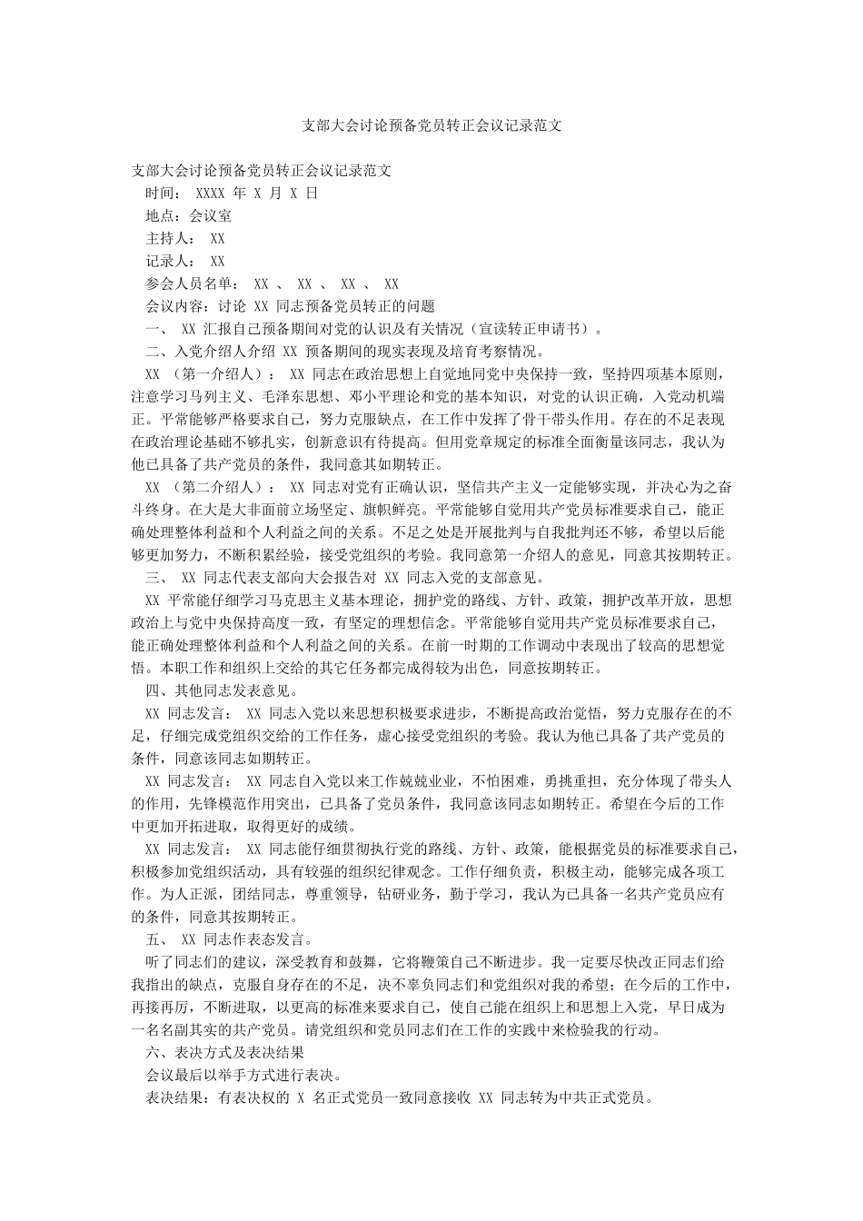 支部大会讨论预备党员转正会议记录范文_第1页