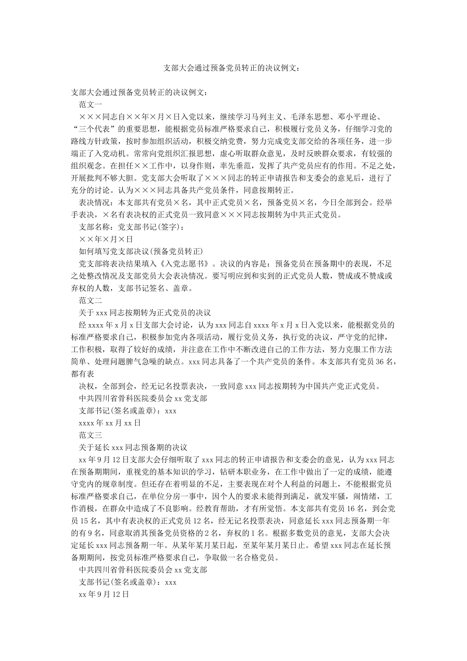 支部大会通过预备党员转正的决议例文_第1页