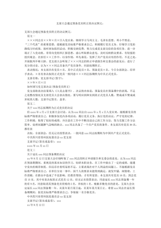 支部大会通过预备党员转正的决议例文