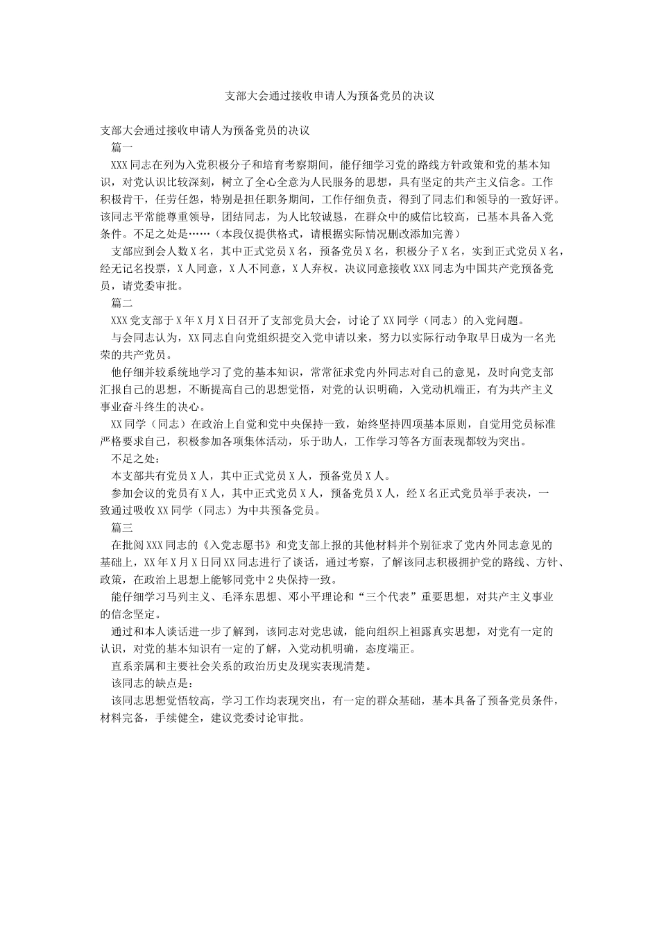 支部大会通过接收申请人为预备党员的决议_第1页