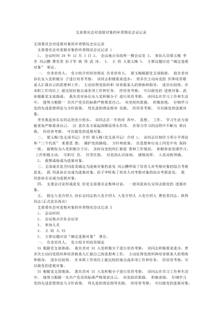 支部委员会对发展对象的审查情况会议记录