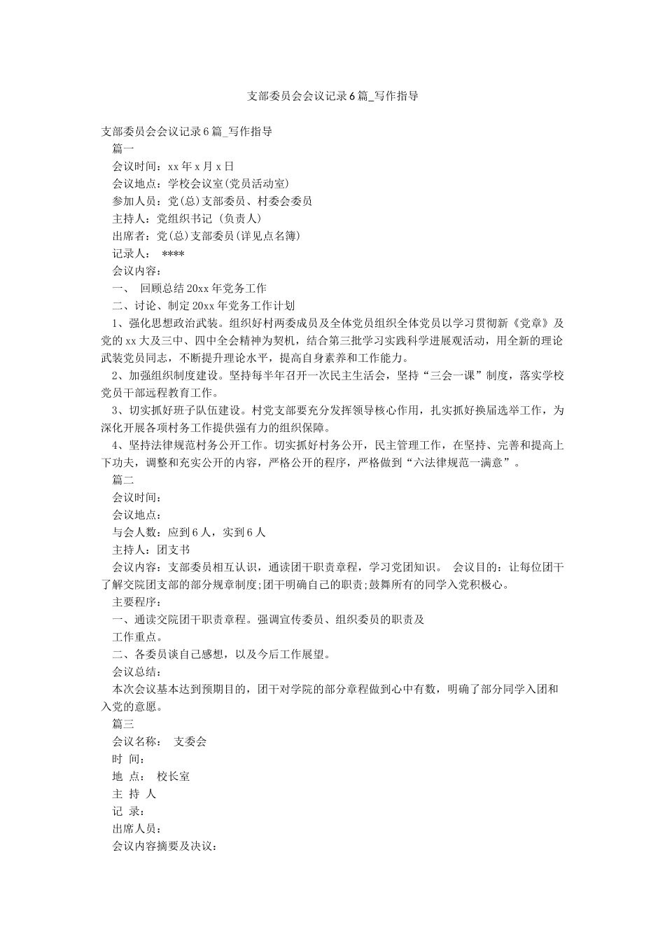 支部委员会会议记录6篇-写作指导_第1页