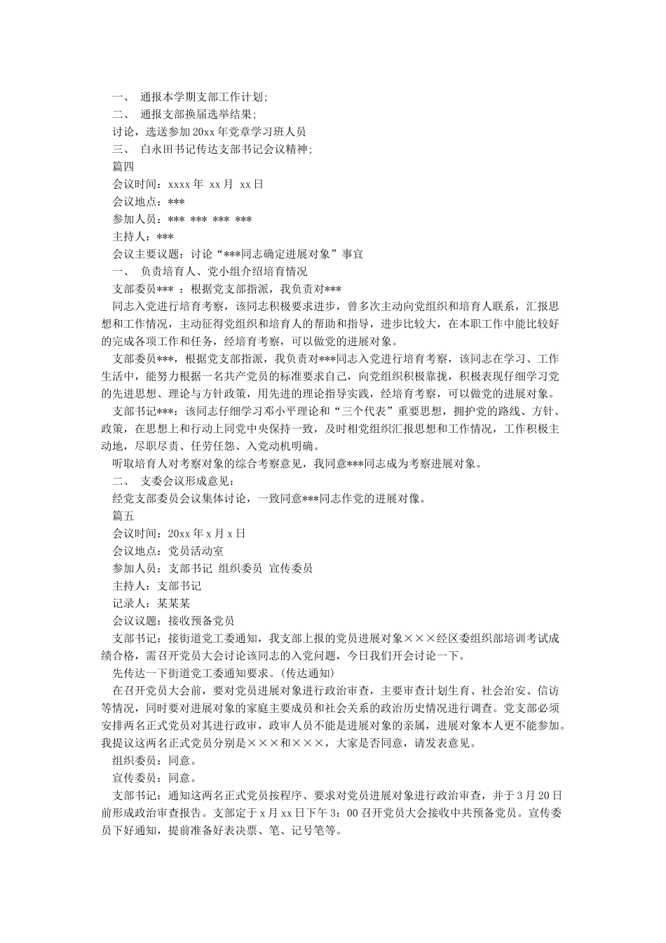 支部委员会会议记录6篇-写作指导_第2页