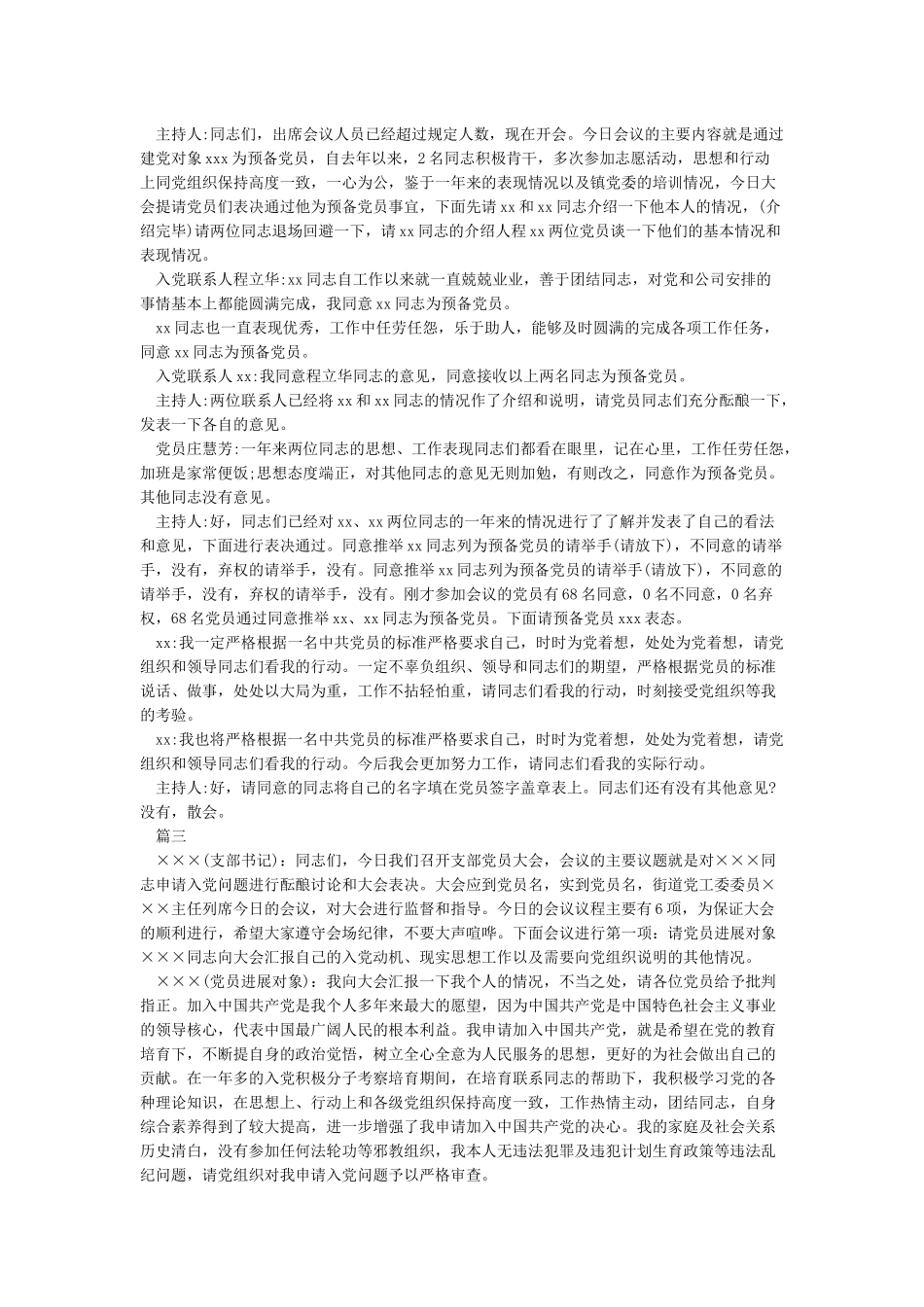 支部大会讨论接收预备党员会议记录_第2页