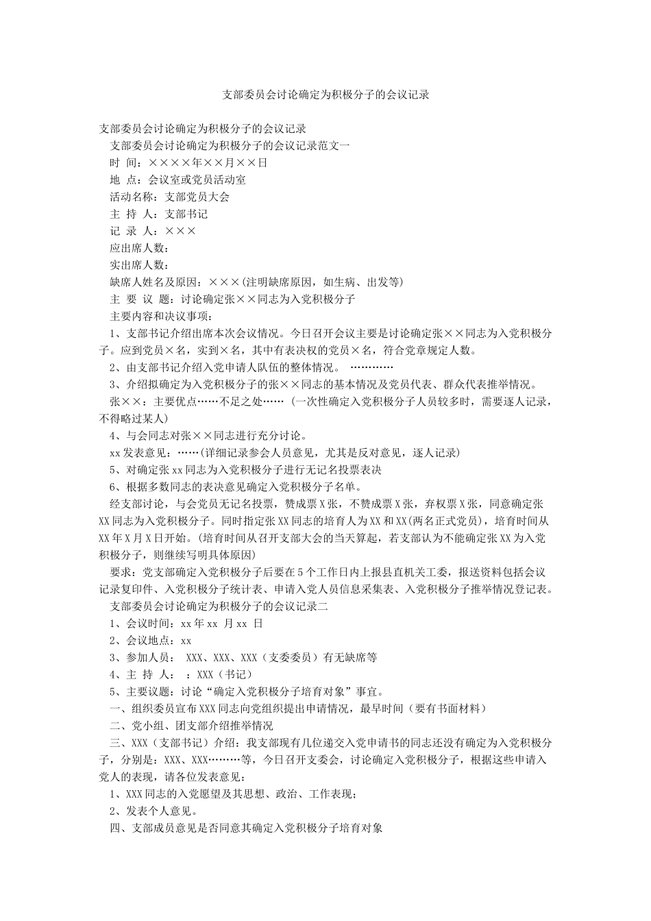 支部委员会讨论确定为积极分子的会议记录_第1页