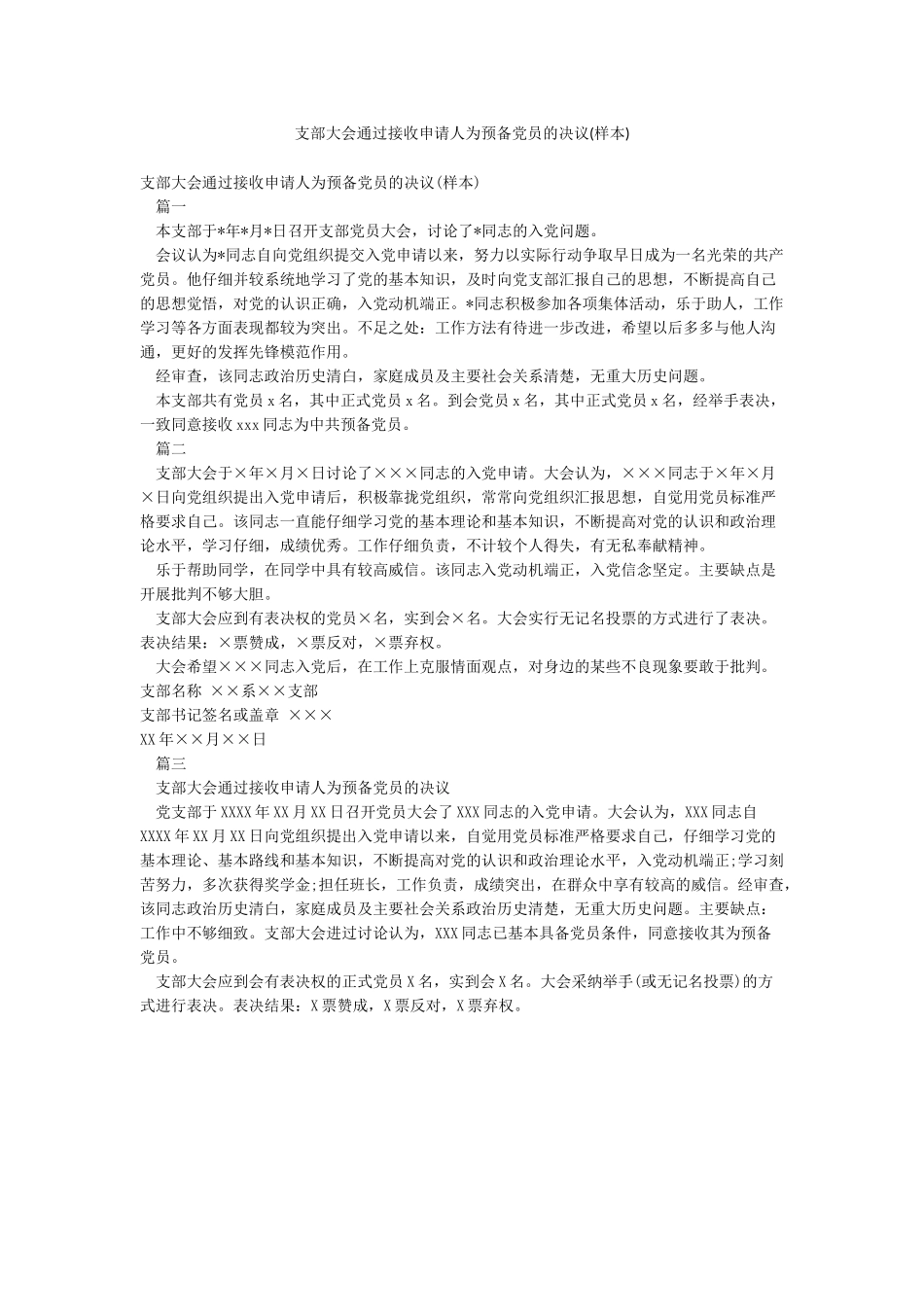 支部大会通过接收申请人为预备党员的决议(样本)_第1页