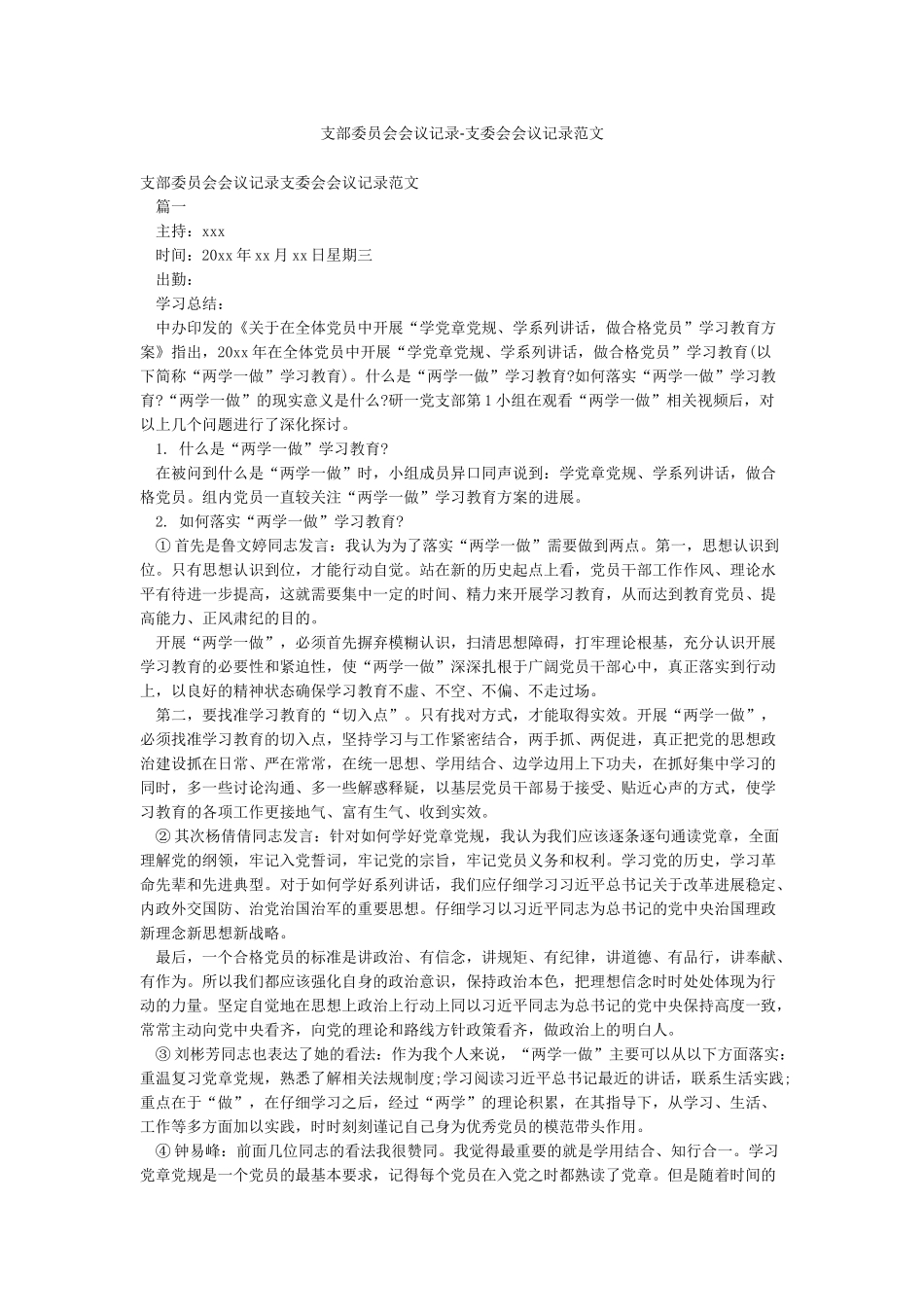 支部委员会会议记录-支委会会议记录范文_第1页