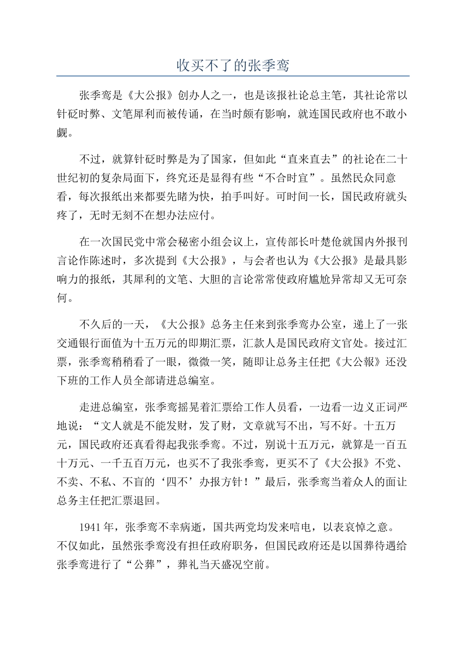 收买不了的张季鸾_第1页