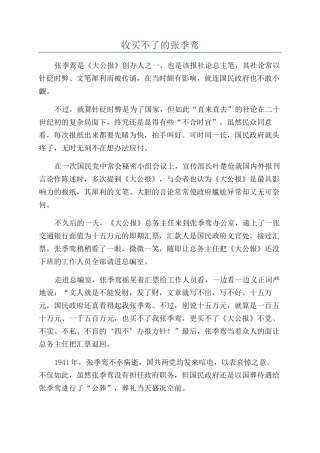 收买不了的张季鸾