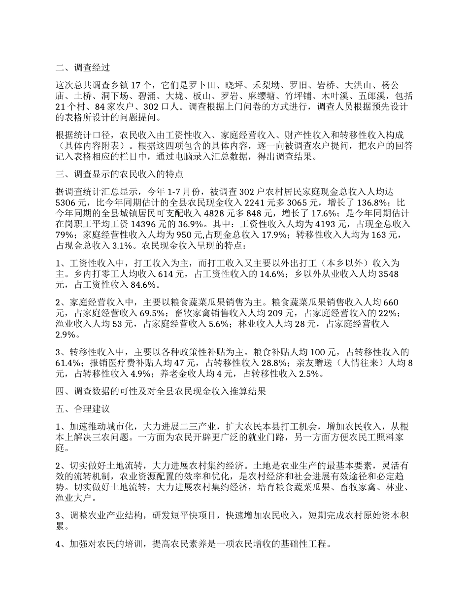 收入调查报告4篇_第1页